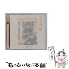 2026年最新】さだまさし 一人百歌の人気アイテム - メルカリ