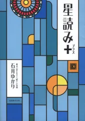 石井ゆかり 星読み+