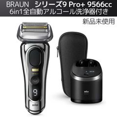BRAUN 最上位 S9 Pro+ 9566cc 洗浄器付き 新品未使用‼️ ブラウン】シリーズ9 Pro+ 9566cc 6in1全自動アルコール洗浄器付き