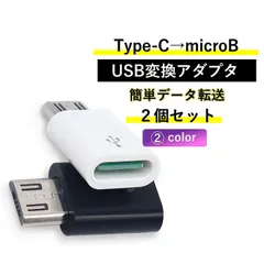 Type-C Micro USB 変換アダプタ 2個セット 安い マイクロb タイプC 変換コネクタ 変換器 充電 データ転送 Android iphone