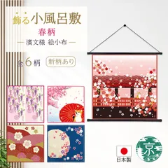 【おまとめ割引あり】濱文様 絵小布 春6柄 桜しずか 舞桜と豆柴 桜にしき 桜にうぐいす お花見ねこ春爛漫 乙女藤と紋 捺染 和柄 小風呂敷 タペストリー インテリア ネコポス(メール便)発送