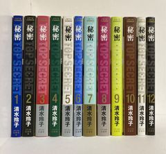 清水玲子 秘密 トップシークレット 全12巻 コミック ドラマ原作 - メルカリ
