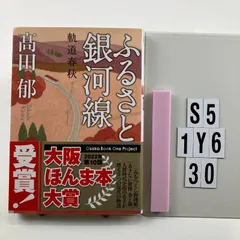 ふるさと銀河線 軌道春秋 (双葉文庫) 文庫 ? 20 14 高田 郁 (著)　S5-6Y1-30