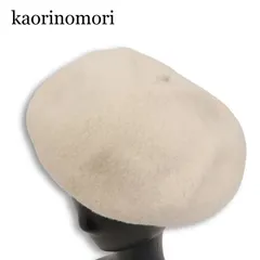 kaorinomori カオリノモリ ウール100%♪ ベレー帽 帽子 Sz.57.5cm レディース
