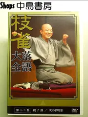 桂 枝雀 落語大全 第十七集 [DVD]