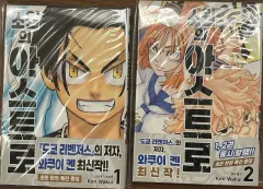 心光印彩の ASTRO（アストロ） 漫画本（まとめ売り）