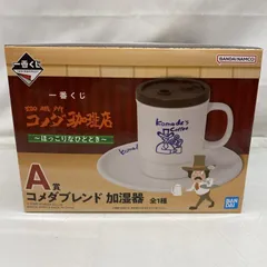 【中古】未開封)A賞コメダブレンド 加湿器 「一番くじ 珈琲所 コメダ珈琲店 ～ほっこりなひととき～」[22]