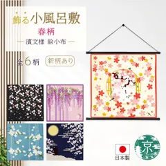 【おまとめ割引あり】濱文様 絵小布 春6柄 舞桜と鶯 月夜の桜 枝垂れ夜桜 香り花水木 しだれ藤と波紋 彩り藤棚 捺染 和柄 小風呂敷 タペストリー インテリア ネコポス(メール便)発送