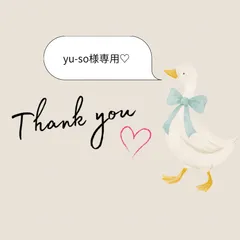 yu-so様専用♡