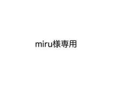 miru様専用