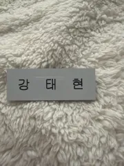 TOMORROW X TOGETHER(TXT) カン・テヒョン(TAEHYUN) アークス(Arcs) アクリル名札 出品