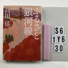 ふるさと銀河線 軌道春秋 (双葉文庫) 文庫 ? 2 4 高田 郁 (著)　S6-6Y1-30