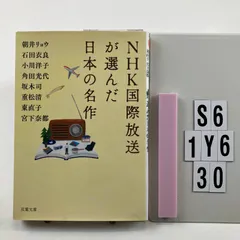 NHK国際放送が選んだ日本の名作 (双葉文庫) 文庫 ? 2 0 朝井 リョウ (著), 石田 衣良 (著), 小川 洋子 (著), 角田 光代 (著), 坂木 司 (著), & 　S6-6Y1-30