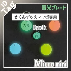 【さくあずかえママ様専用】ちょー小さい迷子札　蓄光　丸形　両面