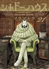 2026年最新】シャドーハウス 全巻の人気アイテム - メルカリ