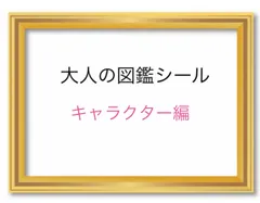 大人の図鑑シール　キャラクター編