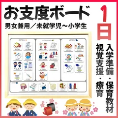 【1日】お支度ボード　スケジュール表　絵カード　入学準備　療育　視覚支援　知育
