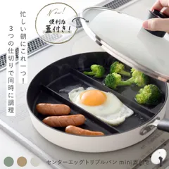 【蓋付き】仕切りフライパン センターエッグトリプルパンmini 同時調理 時短 IH対応 ガス火 対応 深型 深い ミニ 仕切り 3つ 焼き 茹でる フライパン 玉子焼き おしゃれ シンプル オリーブ カフェラテ ミルクのサムネイル