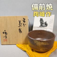 備前焼 木村陶峰作 備前陶芸倶楽部 茶碗 共箱 栞 黄色布付属 底面刻印