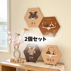 ２個セット【名入れ】六角節句飾り 雛人形・兜飾り ひな祭り　ひなまつり｜初節句／出産祝い／きょうだい用　ひな人形　おひな様　名前旗　名前札　木製