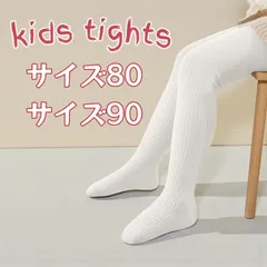 白 ホワイト タイツ 無地 ベビー キッズ 幼児 春秋 卒園式 入園式