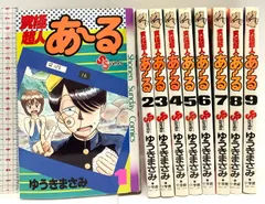 究極超人あーる 全9巻完結 小学館 ゆうき まさみ