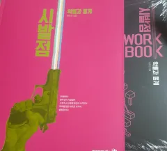 <新品の本> 2027 ヒョン・ウジン 始発点 確立と統計 ワークブック セット 確立と統計