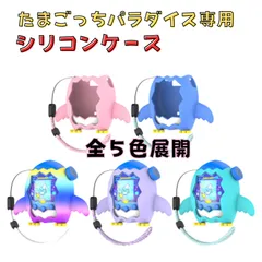 ☆ たまごっちパラダイス カバー シリコンケース ペンギン風 デザイン ストラップ付き 保護ケース ソフト カバー 衝撃吸収 傷防止 軽量 かわいい パステルカラー カラフル ピンク ブルー 紫 パープル 青 緑 グリーン サメ