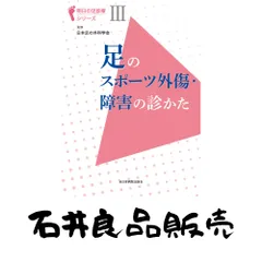 本 足のスポーツ外傷・障害の診かた