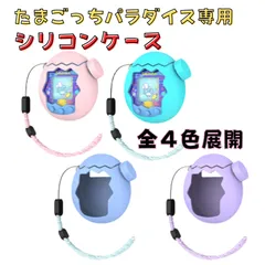 ☆ たまごっちパラダイス 専用 ケース シリコンカバー ストラップ付き シンプル 卵型 エッグデザイン 衝撃吸収 保護カバー 軽量 かわいい ピンク ブルー