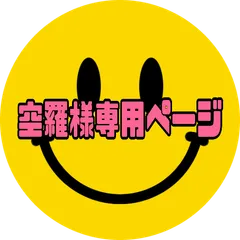 空羅様専用ページ