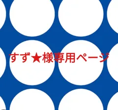 すず★様専用ページです。