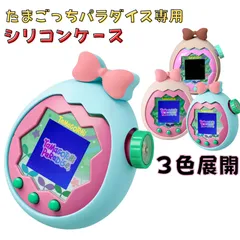 ☆ たまごっちパラダイス 専用 シリコン ケース カバー 保護 かわいい リボン付き 衝撃吸収 傷防止 落下防止 ソフト TPU ピンク ブルー 本体保護 持ち運び便利 ギフト プレゼント 新品 未使用 たまごっち パラダイス用