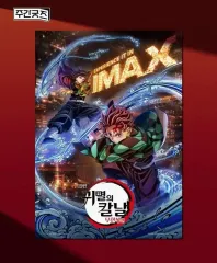 鬼滅の刃 無限城編 IMAX ポスター