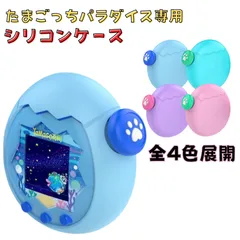 ☆ たまごっちパラダイス ケース シリコンカバー 卵型 かわいい 保護ケース ソフト素材 衝撃吸収 ピンク ブルー たまごっち専用カバー 携帯用ケース 収納カバー プレゼント ギフト 子ども 大人用