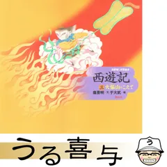西遊記 3 火焔山をこえてのサムネイル