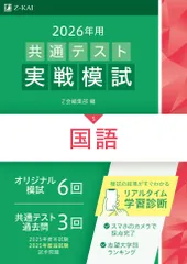共通テスト実戦模試５　国語 ２０２６年用/Ｚ会ソリュ-ションズ/Ｚ会編集部（単行本）