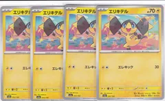 エリキテル　４枚　M2a　MEGAドリームex　ポケモンカードゲーム　ちゅうてつ　052