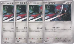 コマタナ　４枚　M2a　MEGAドリームex　ポケモンカードゲーム　ちゅうてつ　116