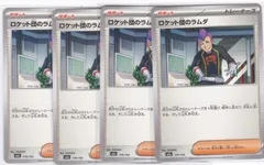 ロケット団のラムダ　４枚　M2a　MEGAドリームex　ポケモンカードゲーム　ちゅうてつ　179