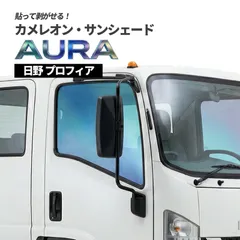 カメレオン・サンシェード サファイヤオーラ フロントサイドセット 日野 プロフィアのサムネイル