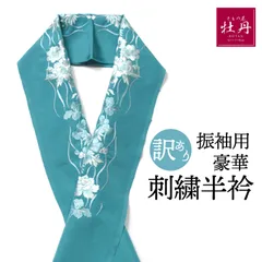 《訳あり特価 新品》豪華 振袖用 刺繍半衿 成人式 花 卒業式 ブルー地 和装  振袖小物 半襟 匿名配送
