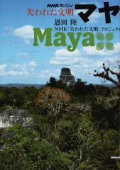 マヤとアステカ 中米古文化物語 吉野三郎 現代教養文庫 - メルカリ