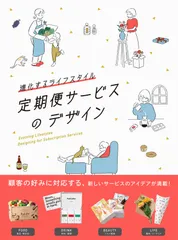進化するライフスタイル　定期便サービスのデザイン/パイインタ-ナショナル/パイインターナショナル（単行本（ソフトカバー））