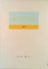 池田大作全集 41巻～50巻 創価学会 おまとめ値引き対応 Amazon.co.jp: