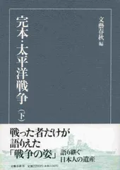 完本・太平洋戦争 下