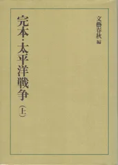 完本・太平洋戦争 上