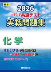 大学入学共通テスト実戦問題集　化学 ２０２６/駿台文庫/駿台文庫（単行本）