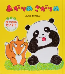 あがりめさがりめ ０・１・２さいおかおのたいそうおやこでいっしょに！  /世界文化社/とよたかずひこ（単行本）