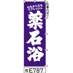 【新品-送料無料】【キャンセル不可-12営業日で発送-ポスト投函】 のぼり 旗 薬石浴 青紫に白の手書き筆書体 e787  （筆のぼり商標登録番号6807113）